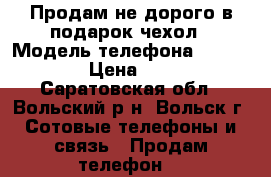 Продам не дорого в подарок чехол › Модель телефона ­ mikromax › Цена ­ 2 000 - Саратовская обл., Вольский р-н, Вольск г. Сотовые телефоны и связь » Продам телефон   